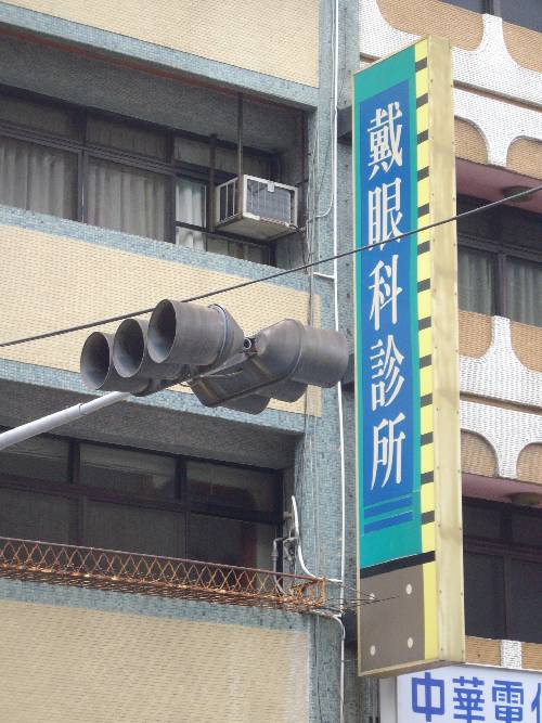戴眼科診所